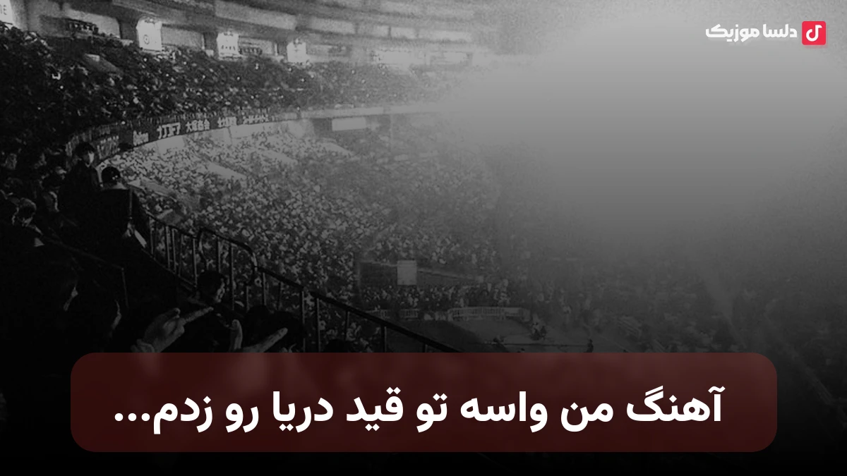 من واسه تو قید دریا رو زدم صدای زن (آهنگ دریا از هوش مصنوعی گیرا)
